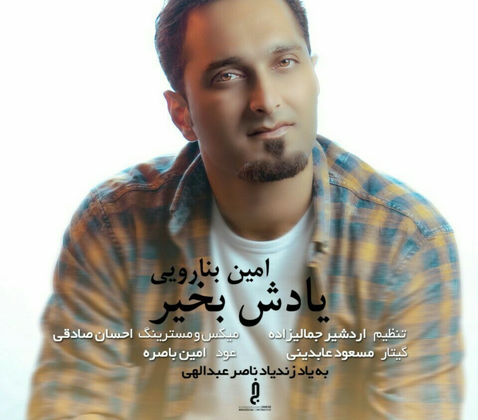 امین بنارویی یادش بخیر